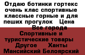 Отдаю ботинки гортекс очень клас спортивные классные горные и для пеших прогулок › Цена ­ 3 990 - Все города Спортивные и туристические товары » Другое   . Ханты-Мансийский,Белоярский г.